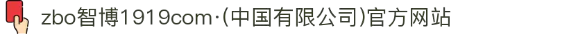 zbo智博1919com·(中国有限公司)官方网站