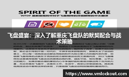 飞盘盛宴:深入了解重庆飞盘队的默契配合与战术策略