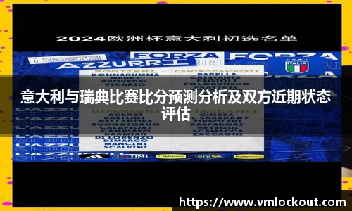 意大利与瑞典比赛比分预测分析及双方近期状态评估