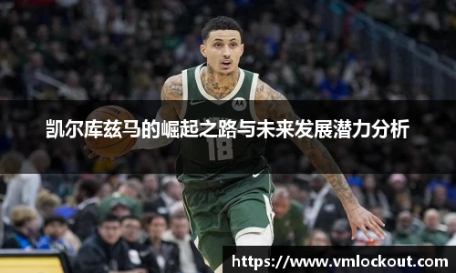 凯尔库兹马的崛起之路与未来发展潜力分析
