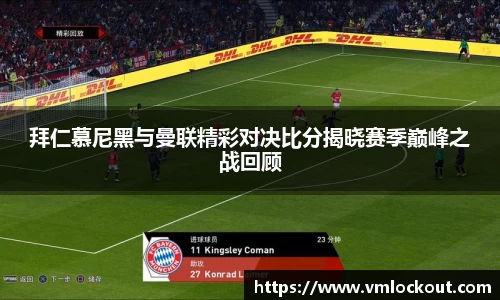 拜仁慕尼黑与曼联精彩对决比分揭晓赛季巅峰之战回顾