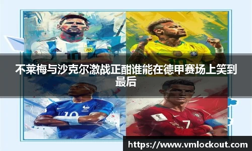 不莱梅与沙克尔激战正酣谁能在德甲赛场上笑到最后