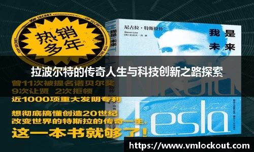 拉波尔特的传奇人生与科技创新之路探索