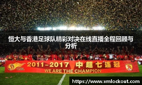 恒大与香港足球队精彩对决在线直播全程回顾与分析