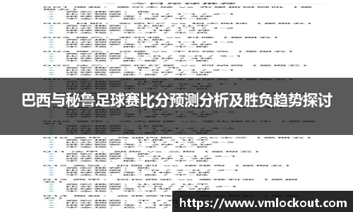 巴西与秘鲁足球赛比分预测分析及胜负趋势探讨