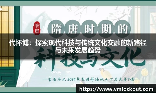 代怀博：探索现代科技与传统文化交融的新路径与未来发展趋势