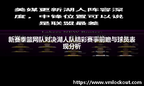 新赛季篮网队对决湖人队精彩赛事前瞻与球员表现分析