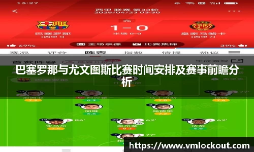 巴塞罗那与尤文图斯比赛时间安排及赛事前瞻分析