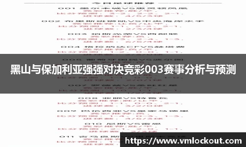 黑山与保加利亚强强对决竞彩003赛事分析与预测