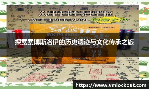 探索索博斯洛伊的历史遗迹与文化传承之旅