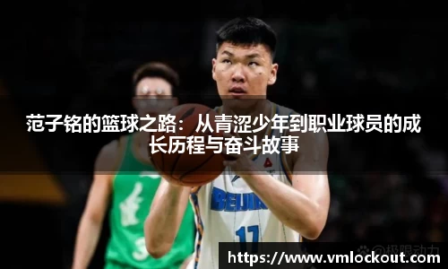 范子铭的篮球之路：从青涩少年到职业球员的成长历程与奋斗故事
