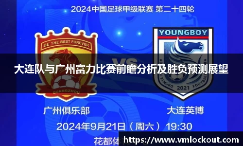 大连队与广州富力比赛前瞻分析及胜负预测展望