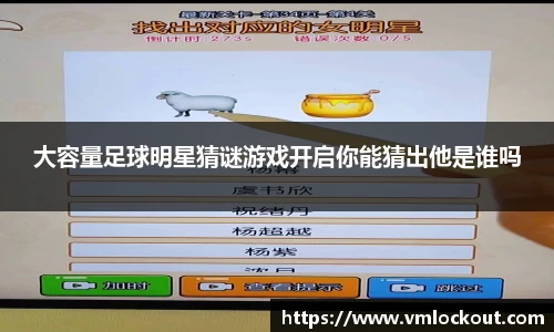 大容量足球明星猜谜游戏开启你能猜出他是谁吗