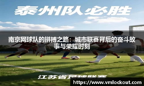 南京网球队的拼搏之路：城市联赛背后的奋斗故事与荣耀时刻