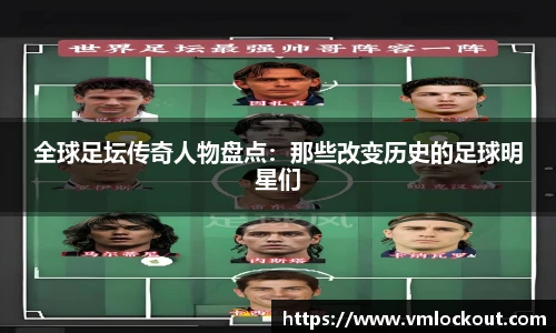 全球足坛传奇人物盘点：那些改变历史的足球明星们