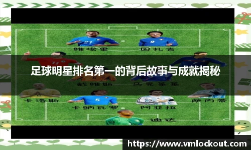 足球明星排名第一的背后故事与成就揭秘